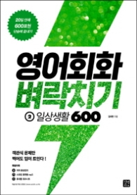영어회화 벼락치기 2 - 일상생활600